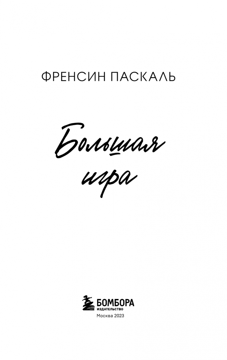 Школа в Ласковой Долине. Большая игра. Книга 4 • Френсин Паскаль | Купить  книгу в Фантазёры.рф | ISBN: 978-5-04-102092-7